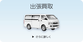 楽器の出張買取ページはこちら