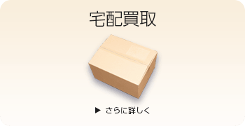 楽器の宅配買取ページはこちら
