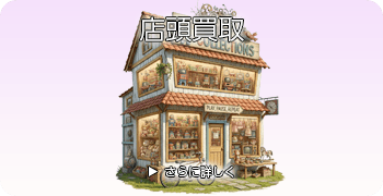 楽器の店頭買取ページはこちら