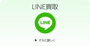 楽器のLINE買取ページはこちら