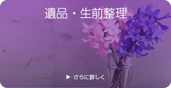 楽器の遺品・生前整理ページはこちら