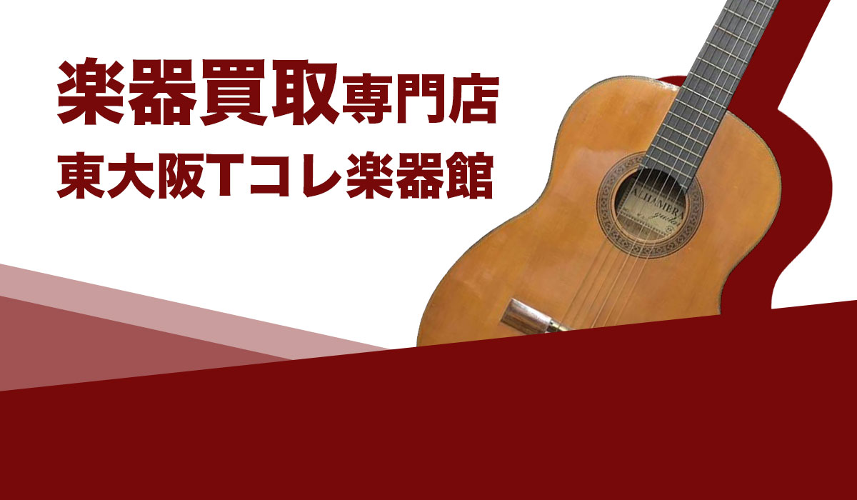 楽器の高価買取なら東大阪Tコレ楽器館