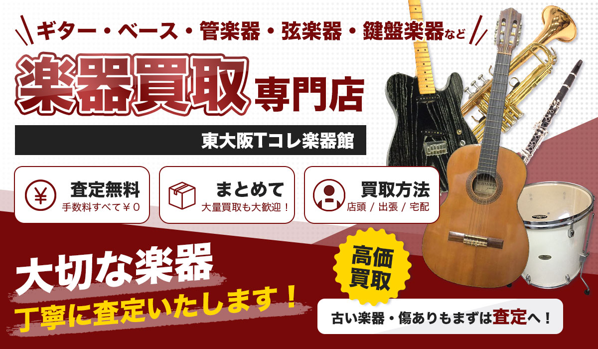 楽器の高価買取なら東大阪Tコレ楽器館