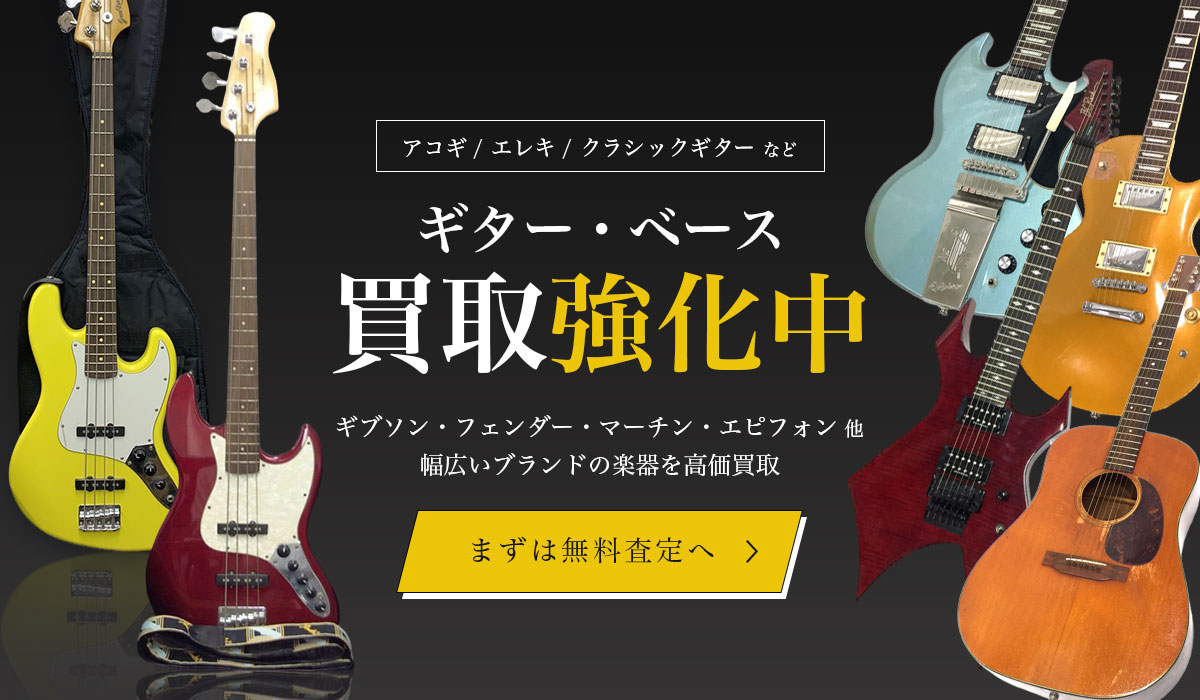 ギター・ベース買取強化中！まずは無料査定