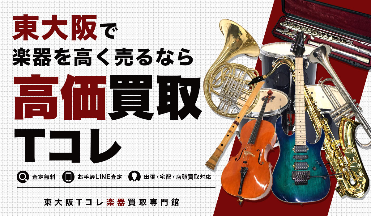 東大阪で楽器の高価買取ならTコレにお任せください！